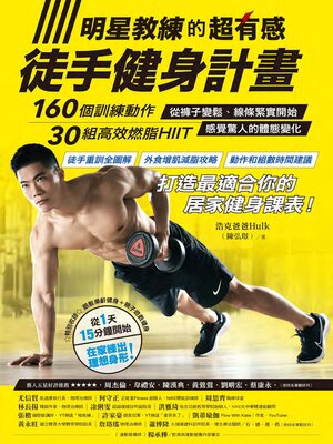 cover image of 明星教練的超有感徒手健身計畫